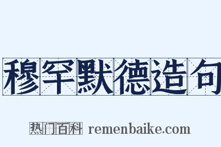 穆罕默德造句是什么意思的图片